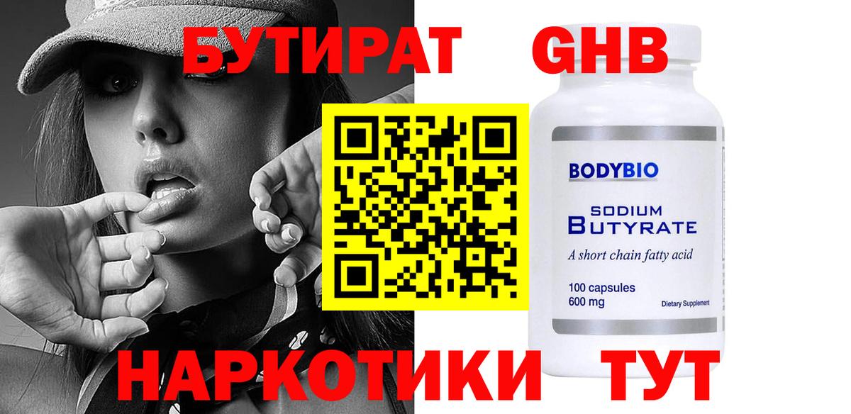БУТИРАТ оксибутират Кемерово