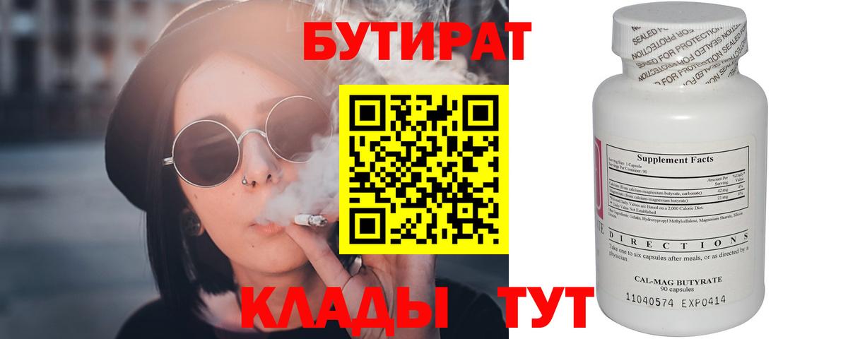 Кемерово  БУТИРАТ бутик  Вход с VPN 