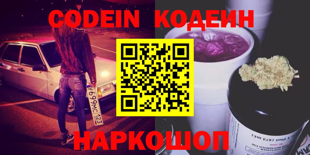 Кодеин напиток Lean (лин)  Кодеиновый сироп Lean Purple Drank  Кемерово  Вход с VPN 